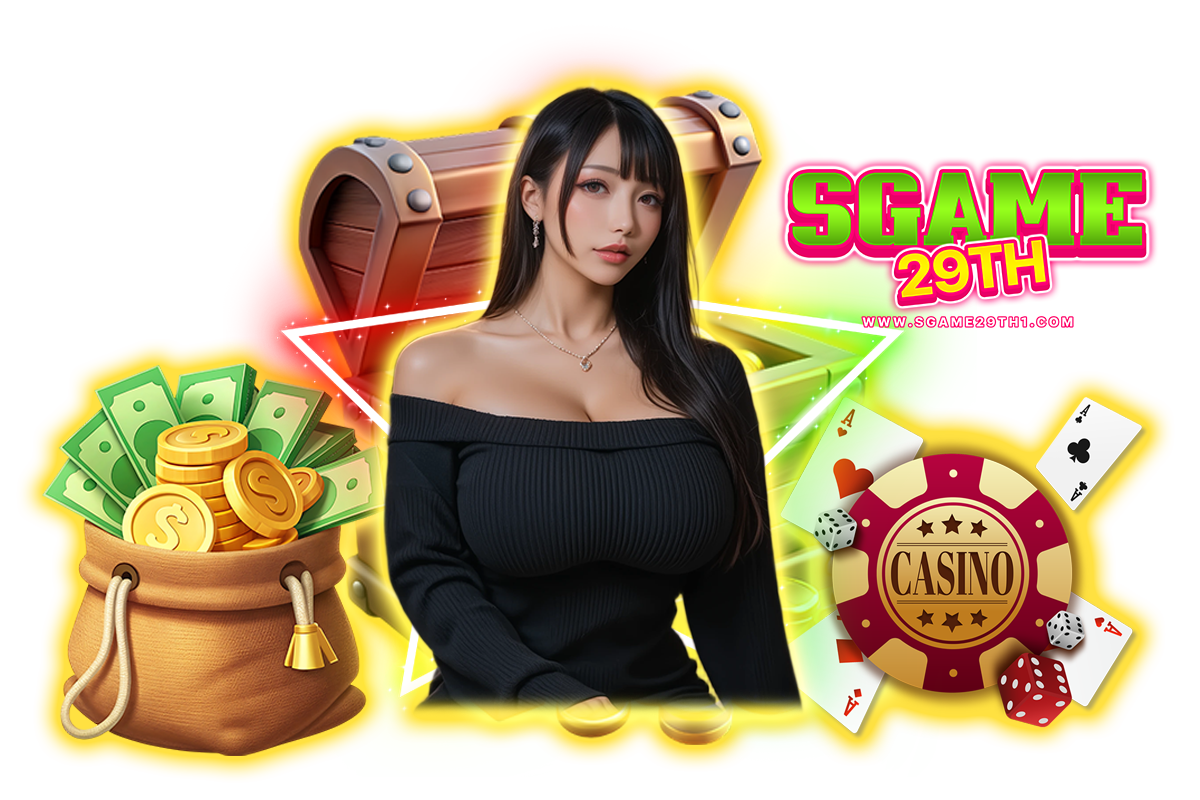 sgame29th แจกเครดิตฟรี